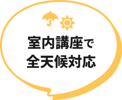 室内講座で全天候対応
