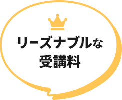 リーズナブルな受講料
