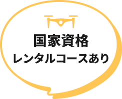 国家資格レンタルコースあり