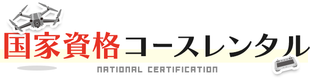 国家資格コースレンタル