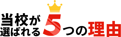 当校が選ばれる5つの理由