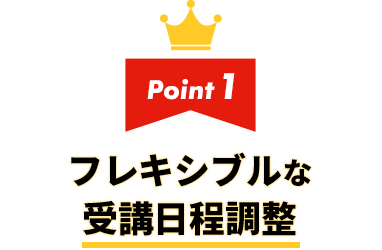 1.フレキシブルな受講日程調整