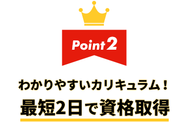 2.わかりやすいカリキュラム!最短2日で資格取得