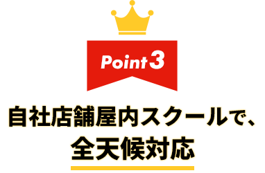 3.自社店舗屋内スクールで、全天候対応