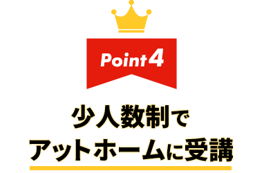 4.少人数制でアットホームに受講