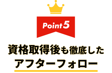 5.資格取得後も徹底したアフターフォロー